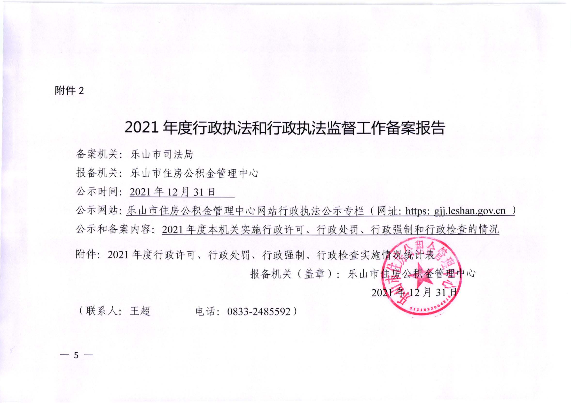 乐山市住房公积金管理中心2021年度行政执法和行政执法监督情况公示_页面_5